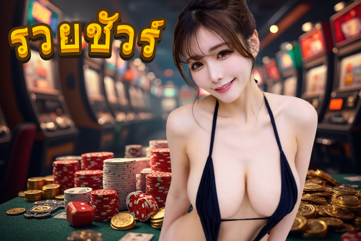 รวยชัวร์ จ่ายไว หวยออนไลน์