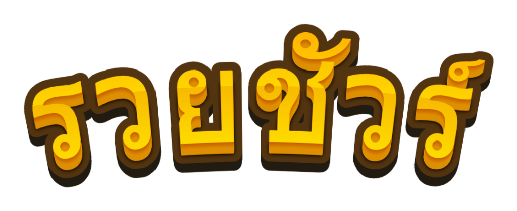 รวยชัวร์